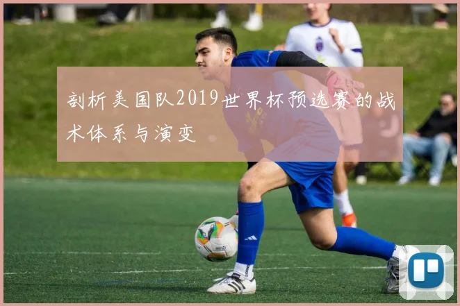 剖析美国队2019世界杯预选赛的战术体系与演变