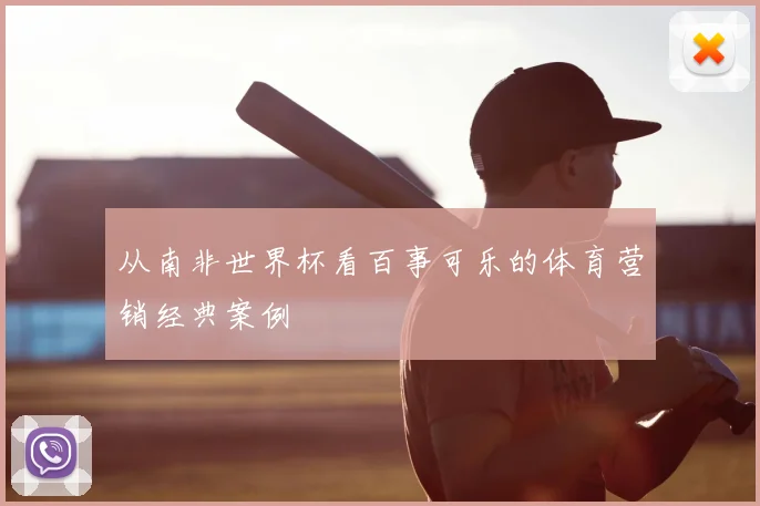 从南非世界杯看百事可乐的体育营销经典案例