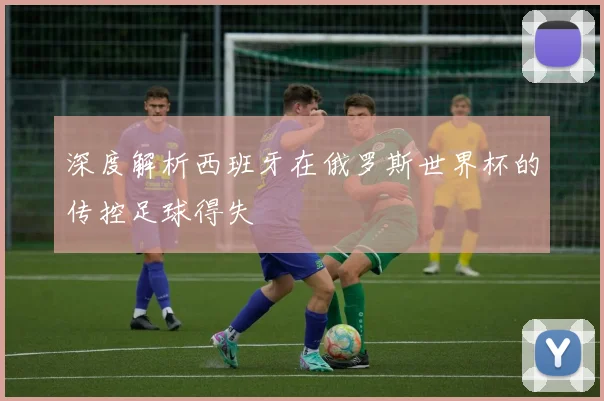 深度解析西班牙在俄罗斯世界杯的传控足球得失