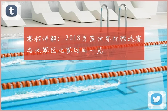 赛程详解:2018男篮世界杯预选赛各大赛区比赛时间一览