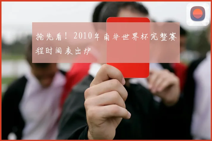 抢先看！2010年南非世界杯完整赛程时间表出炉