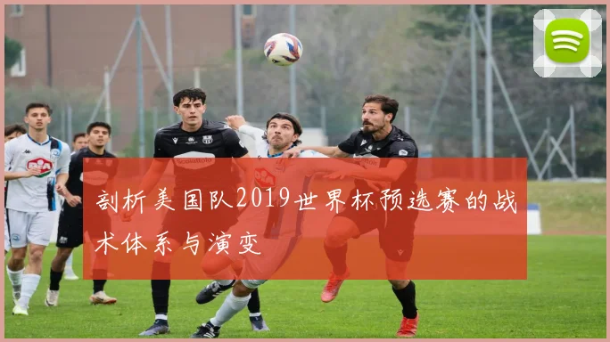 剖析美国队2019世界杯预选赛的战术体系与演变