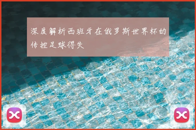 深度解析西班牙在俄罗斯世界杯的传控足球得失