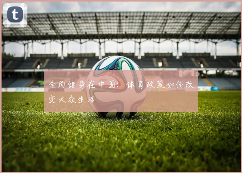 全民健身在中国：体育政策如何改变大众生活