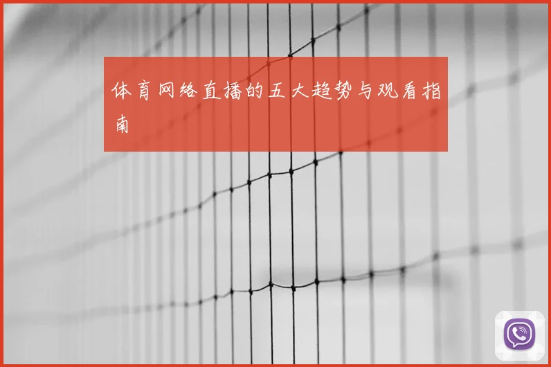 体育网络直播的五大趋势与观看指南