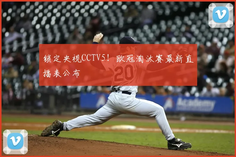 锁定央视CCTV5!欧冠淘汰赛最新直播表公布