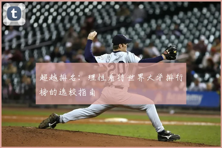 超越排名：理性看待世界大学排行榜的选校指南