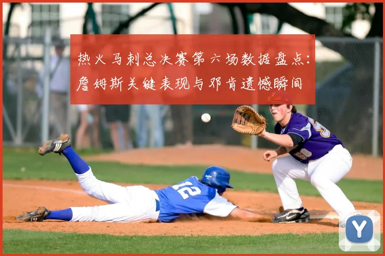 热火马刺总决赛第六场数据盘点：詹姆斯关键表现与邓肯遗憾瞬间