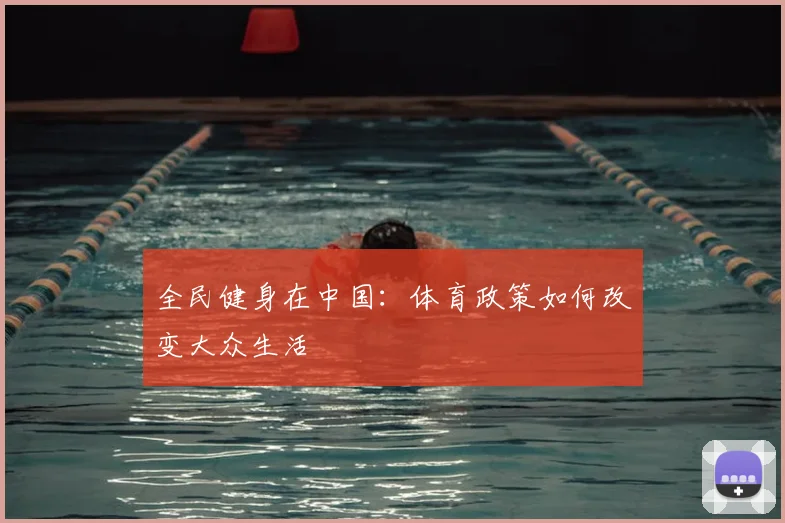 全民健身在中国：体育政策如何改变大众生活