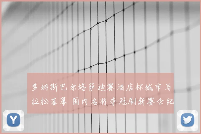 多姆斯巴尔塔萨迪赛酒店杯城市马拉松落幕 国内名将夺冠刷新赛会纪录