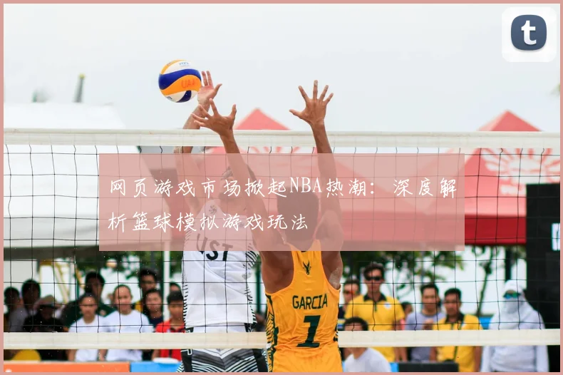 网页游戏市场掀起NBA热潮:深度解析篮球模拟游戏玩法