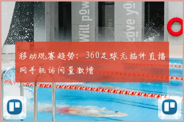 移动观赛趋势:360足球无插件直播网手机访问量激增