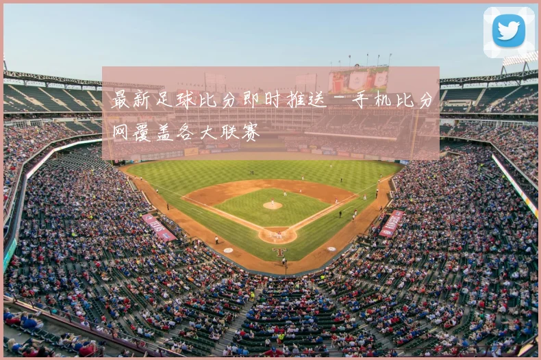 最新足球比分即时推送 - 手机比分网覆盖各大联赛