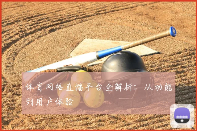 体育网络直播平台全解析：从功能到用户体验