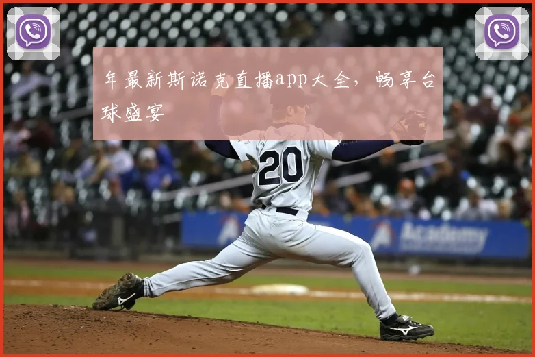 年最新斯诺克直播app大全，畅享台球盛宴